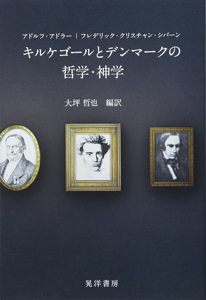 キルケゴールとデンマーク哲学 | 大坪 哲也, 大坪 哲也 |本